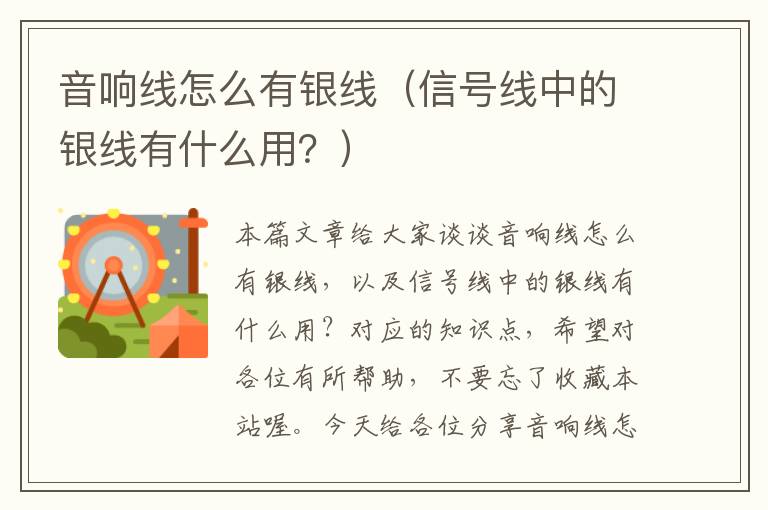 音响线怎么有银线(信号线中的银线有什么用?)