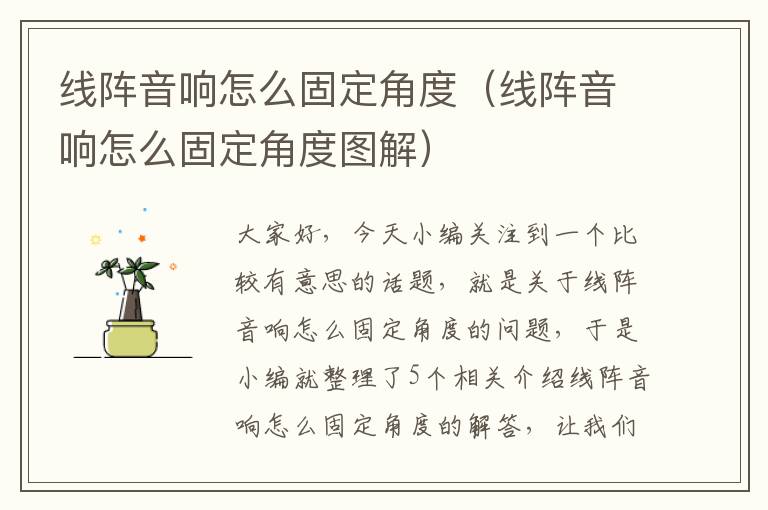线阵音响怎么固定角度（线阵音响怎么固定角度图解）