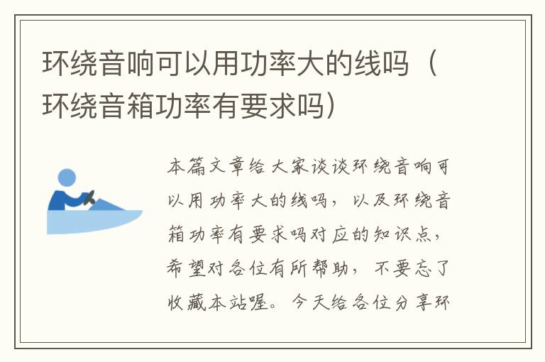 环绕音响可以用功率大的线吗(环绕音箱功率有要求吗)