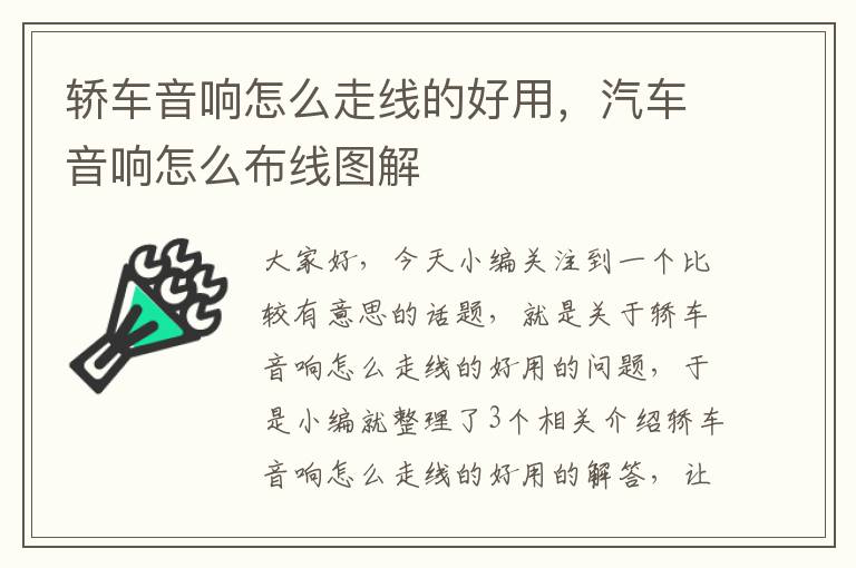 轿车音响怎么走线的好用,汽车音响怎么布线图解