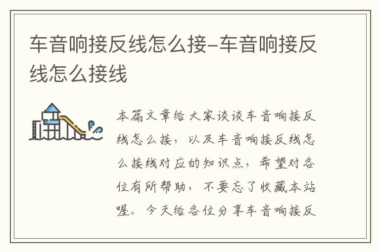车音响接反线怎么接-车音响接反线怎么接线