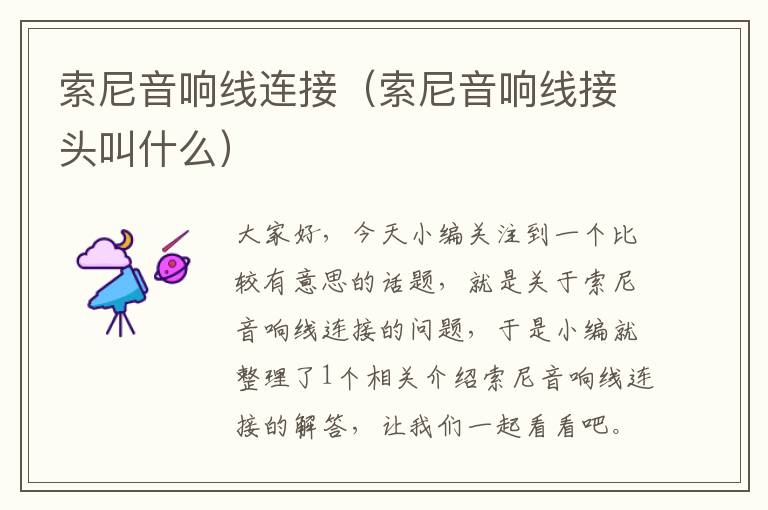 索尼音响线连接(索尼音响线接头叫什么)