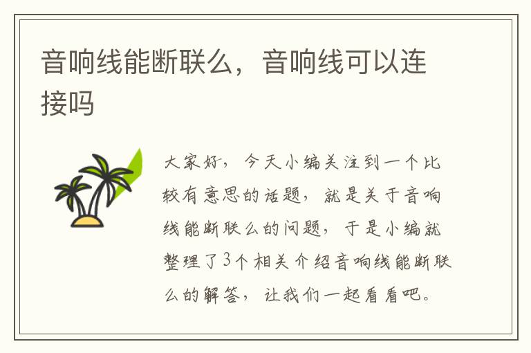 音响线能断联么,音响线可以连接吗