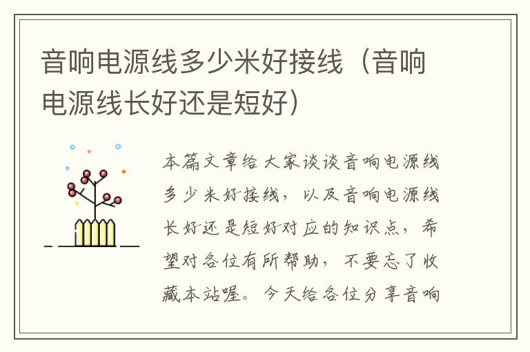 音响电源线多少米好接线(音响电源线长好还是短好)
