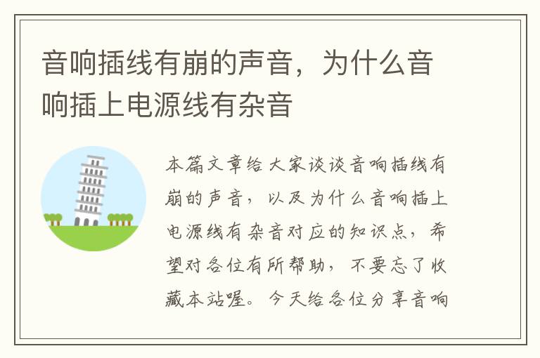 音响插线有崩的声音,为什么音响插上电源线有杂音