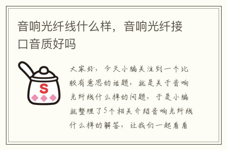 音响光纤线什么样,音响光纤接口音质好吗