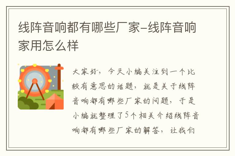 线阵音响都有哪些厂家-线阵音响家用怎么样