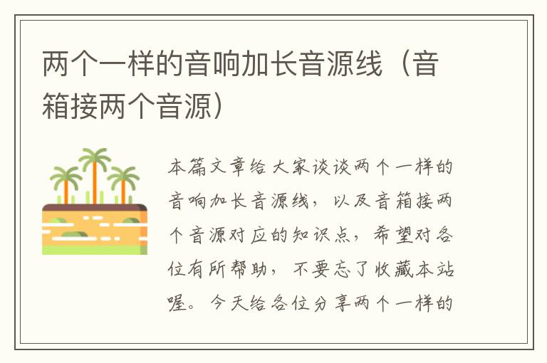 两个一样的音响加长音源线(音箱接两个音源)