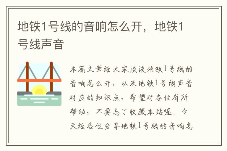 地铁1号线的音响怎么开,地铁1号线声音