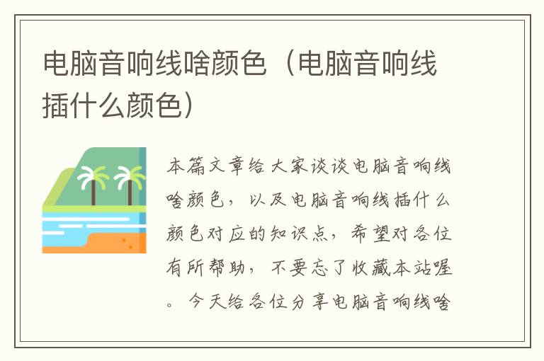 电脑音响线啥颜色(电脑音响线插什么颜色)