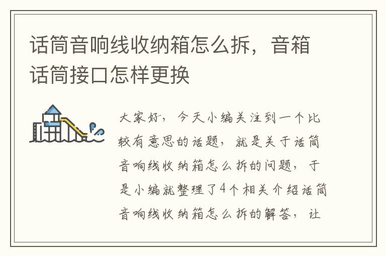 话筒音响线收纳箱怎么拆,音箱话筒接口怎样更换