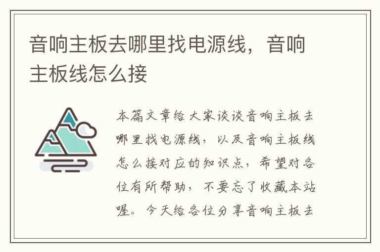 音响主板去哪里找电源线,音响主板线怎么接