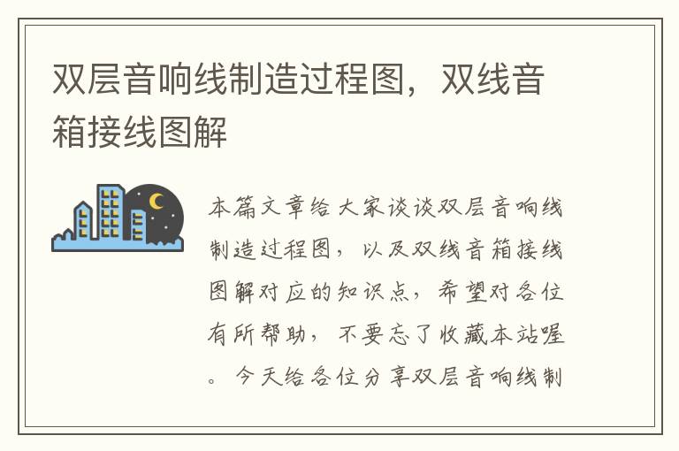 双层音响线制造过程图,双线音箱接线图解