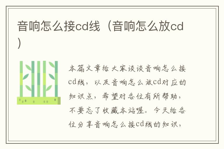 音响怎么接cd线(音响怎么放cd)