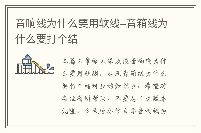 音响线为什么要用软线-音箱线为什么要打个结