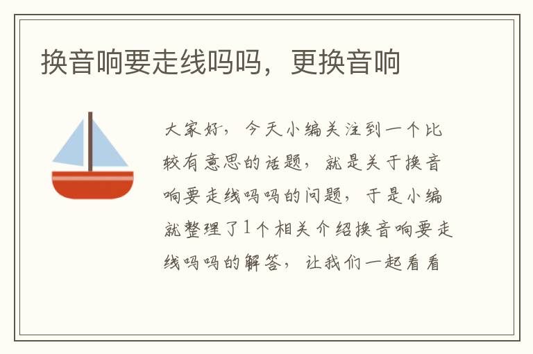 换音响要走线吗吗,更换音响