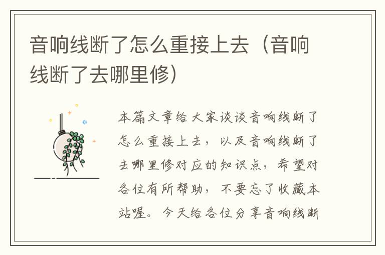 音响线断了怎么重接上去(音响线断了去哪里修)