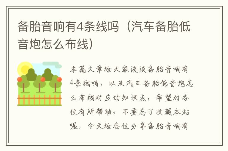 备胎音响有4条线吗(汽车备胎低音炮怎么布线)