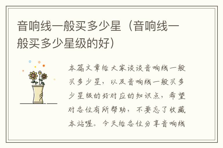 音响线一般买多少星(音响线一般买多少星级的好)