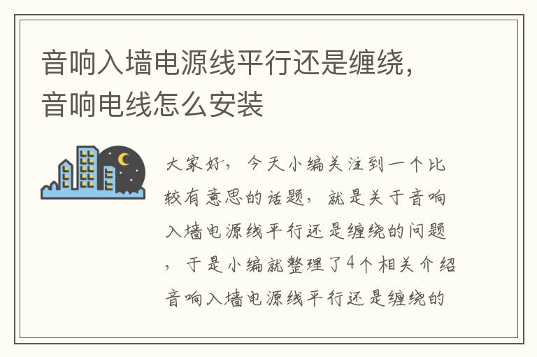 音响入墙电源线平行还是缠绕,音响电线怎么安装