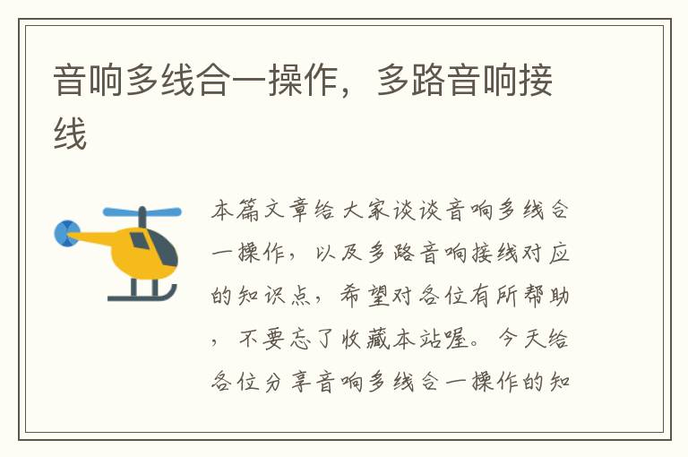 音响多线合一操作,多路音响接线