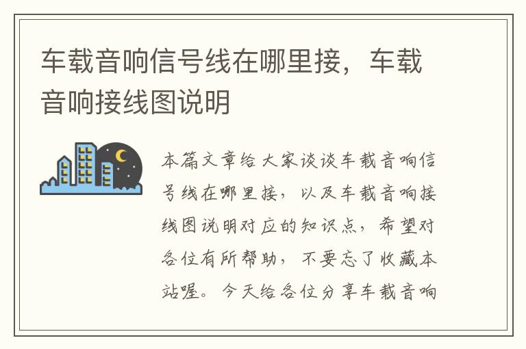 车载音响信号线在哪里接,车载音响接线图说明