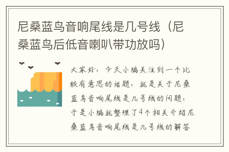 尼桑蓝鸟音响尾线是几号线(尼桑蓝鸟后低音喇叭带功放吗)