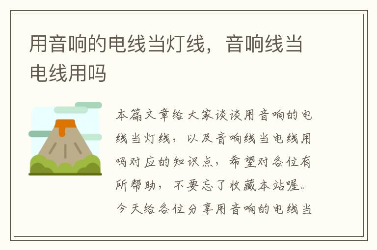 用音响的电线当灯线,音响线当电线用吗