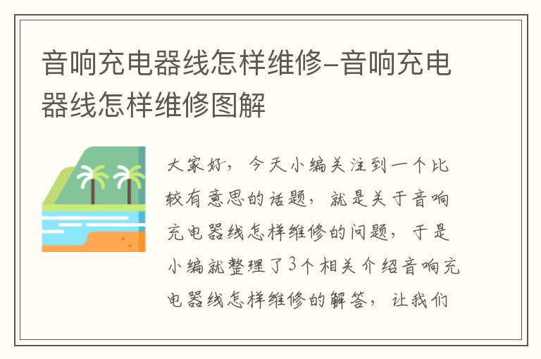 音响充电器线怎样维修-音响充电器线怎样维修图解
