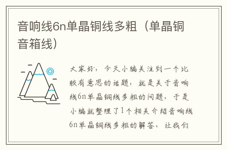 音响线6n单晶铜线多粗(单晶铜音箱线)