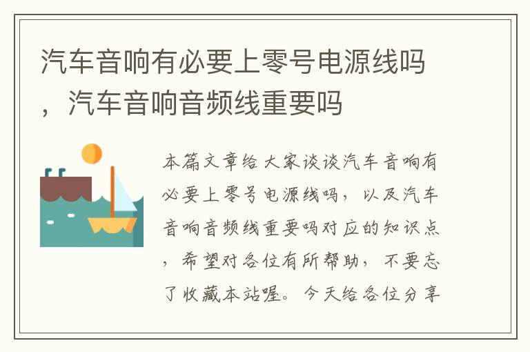 汽车音响有必要上零号电源线吗,汽车音响音频线重要吗