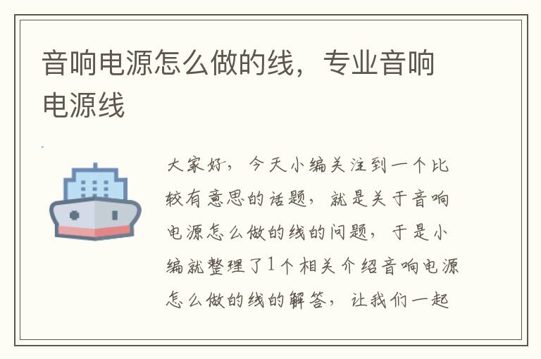音响电源怎么做的线,专业音响电源线