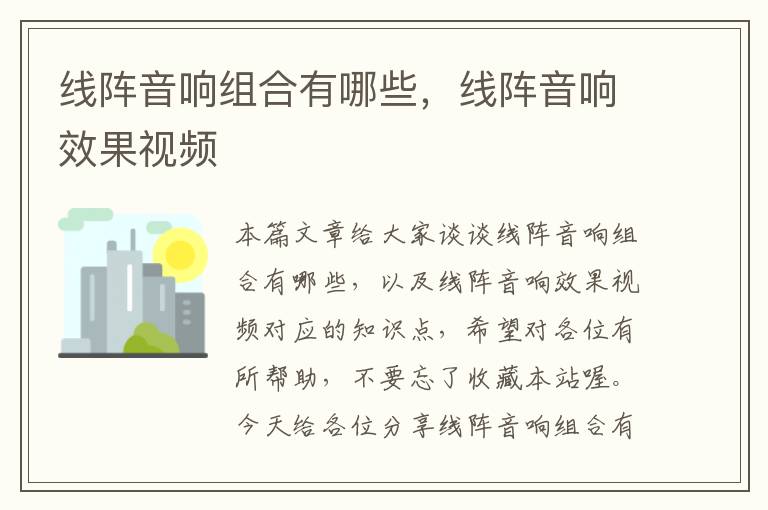 线阵音响组合有哪些,线阵音响效果视频