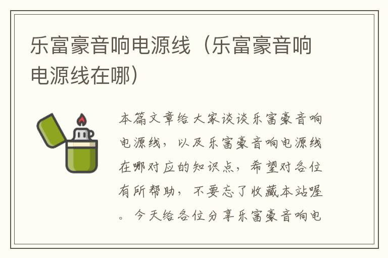 乐富豪音响电源线(乐富豪音响电源线在哪)