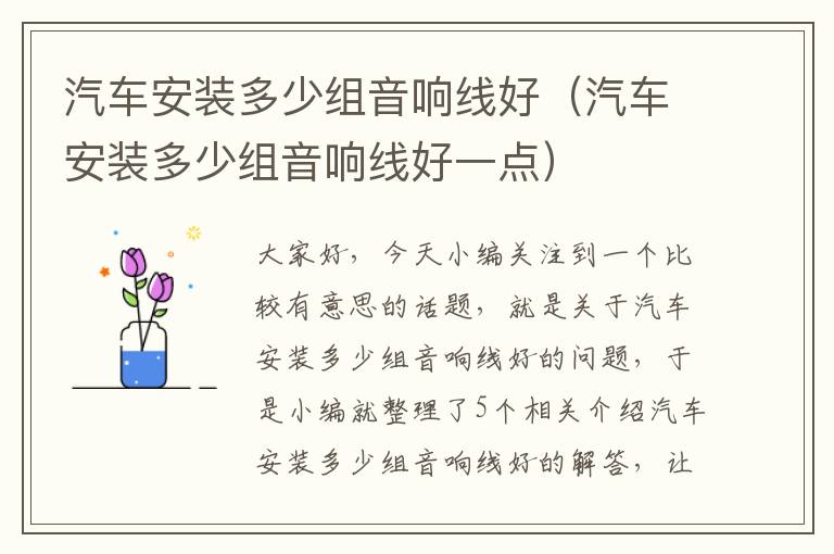 汽车安装多少组音响线好(汽车安装多少组音响线好一点)
