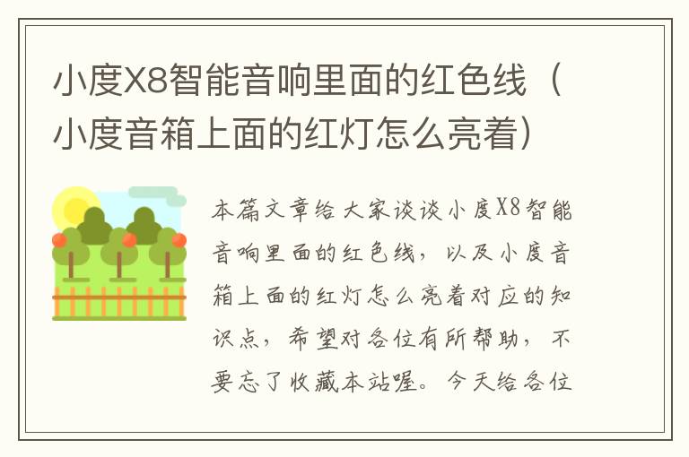 小度X8智能音响里面的红色线(小度音箱上面的红灯怎么亮着)