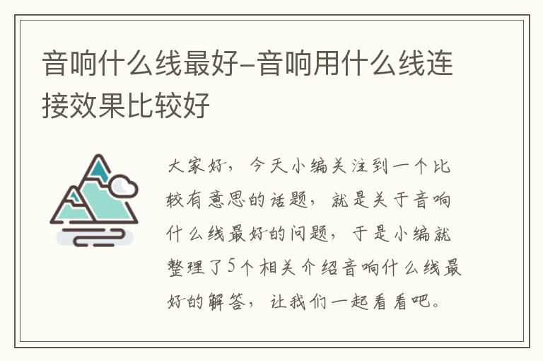 音响什么线最好-音响用什么线连接效果比较好