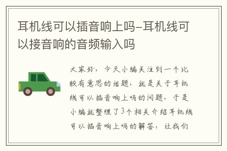 耳机线可以插音响上吗-耳机线可以接音响的音频输入吗