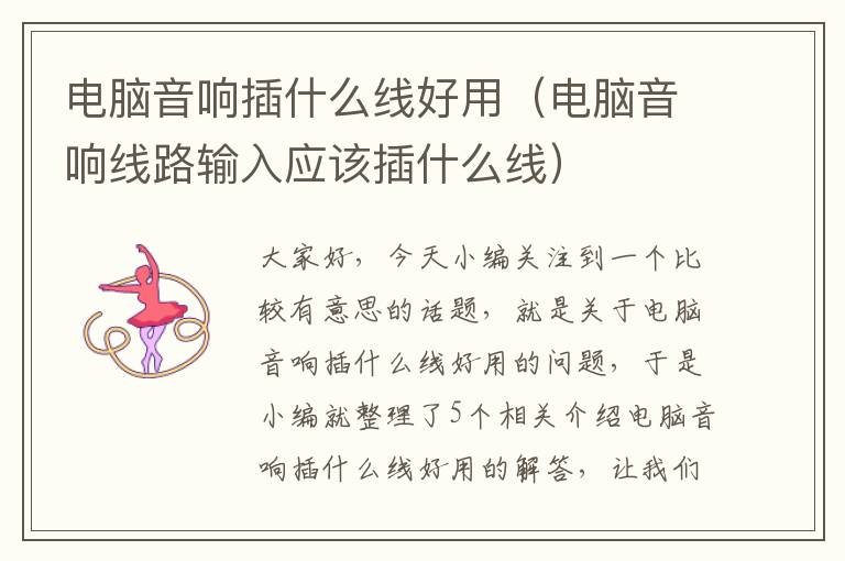 电脑音响插什么线好用(电脑音响线路输入应该插什么线)