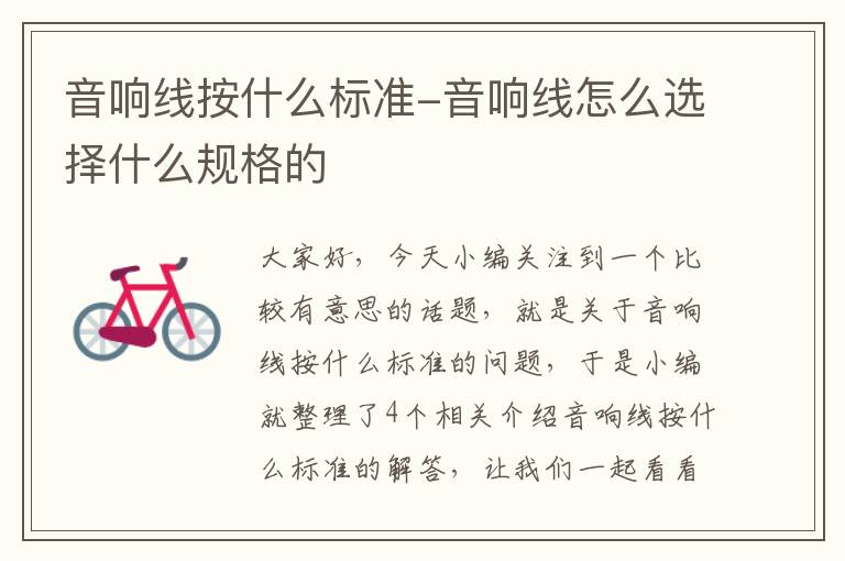 音响线按什么标准-音响线怎么选择什么规格的
