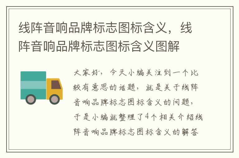 线阵音响品牌标志图标含义,线阵音响品牌标志图标含义图解