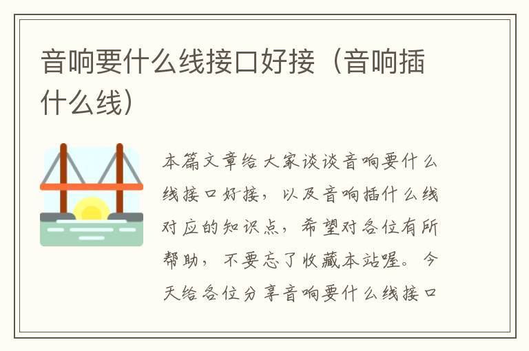 音响要什么线接口好接(音响插什么线)