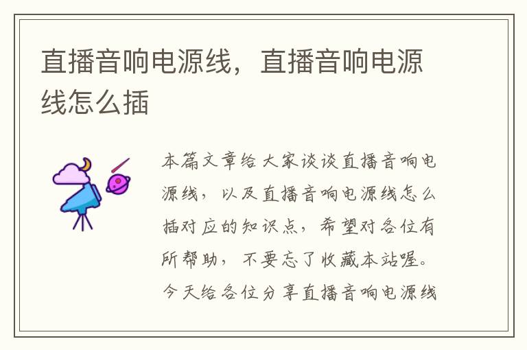 直播音响电源线,直播音响电源线怎么插