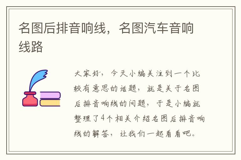 名图后排音响线，名图汽车音响线路