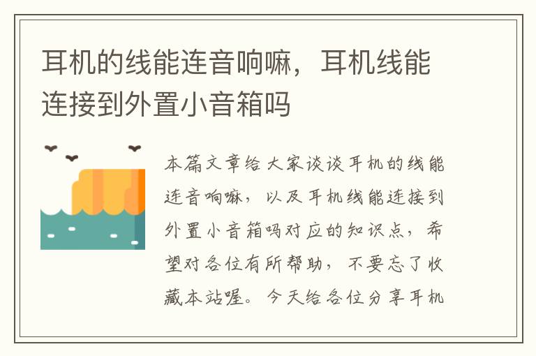 耳机的线能连音响嘛,耳机线能连接到外置小音箱吗