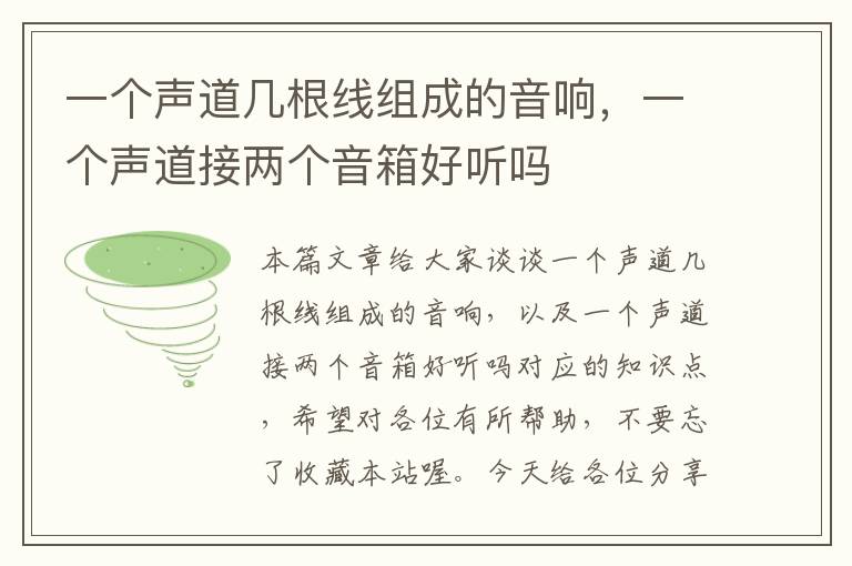 一个声道几根线组成的音响,一个声道接两个音箱好听吗