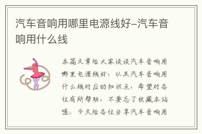 汽车音响用哪里电源线好-汽车音响用什么线