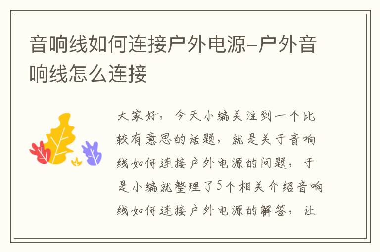 音响线如何连接户外电源-户外音响线怎么连接