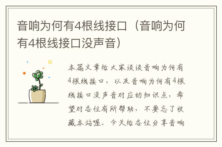 音响为何有4根线接口(音响为何有4根线接口没声音)