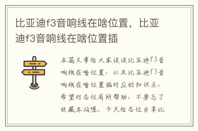 比亚迪f3音响线在啥位置,比亚迪f3音响线在啥位置插